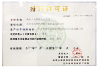 排污许可证